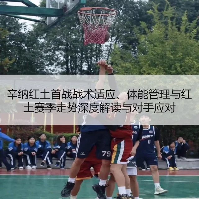 辛纳红土首战战术适应、体能管理与红土赛季走势深度解读与对手应对